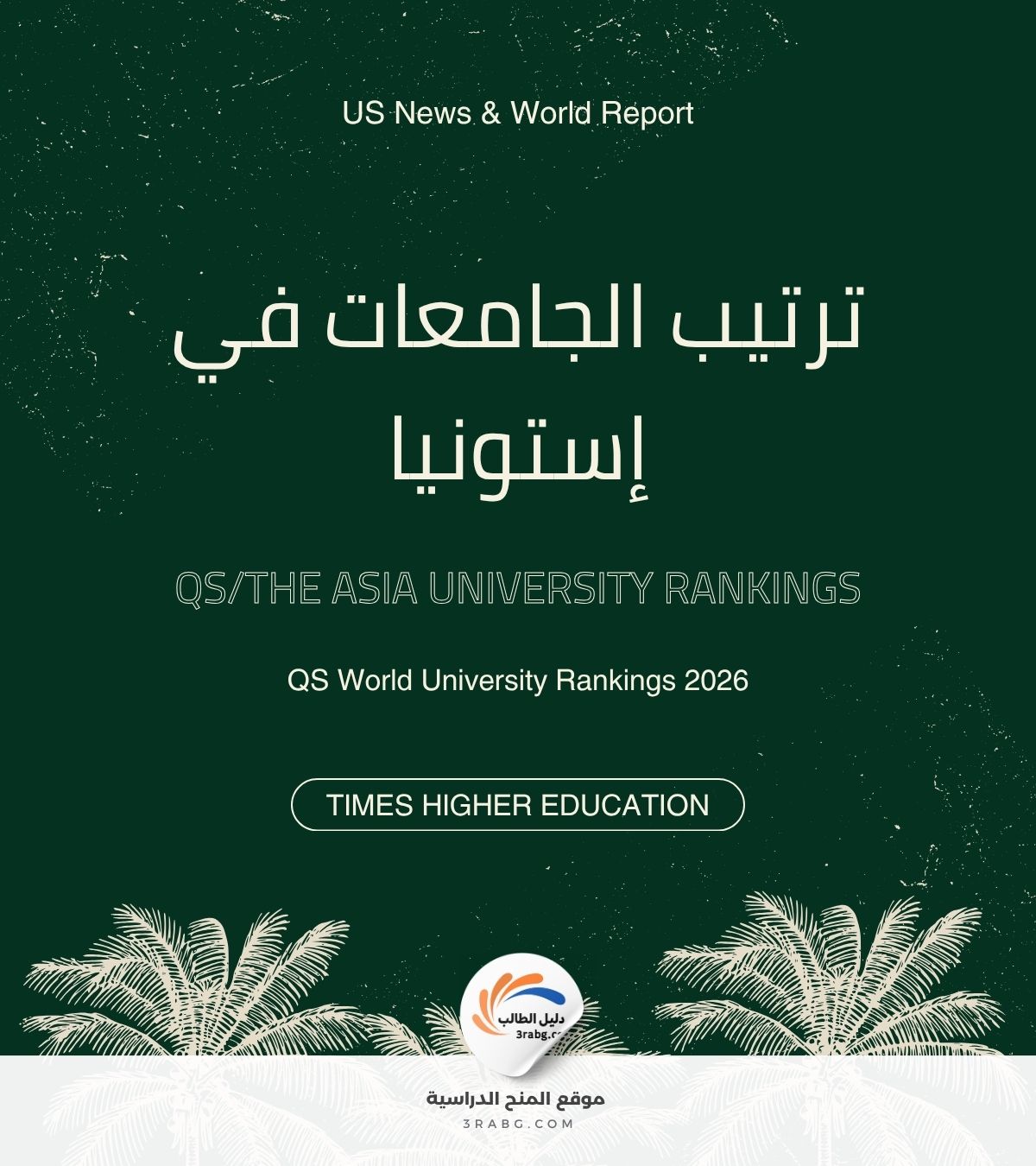 ترتيب الجامعات في إستونيا