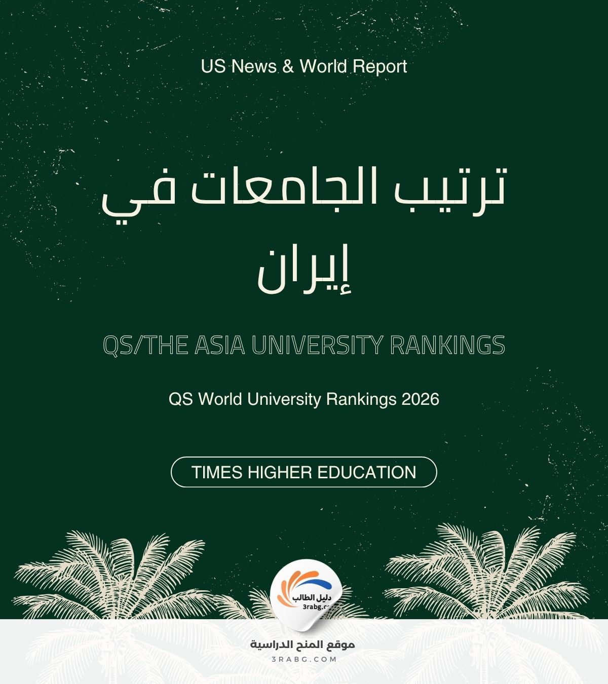 ترتيب الجامعات في إيران