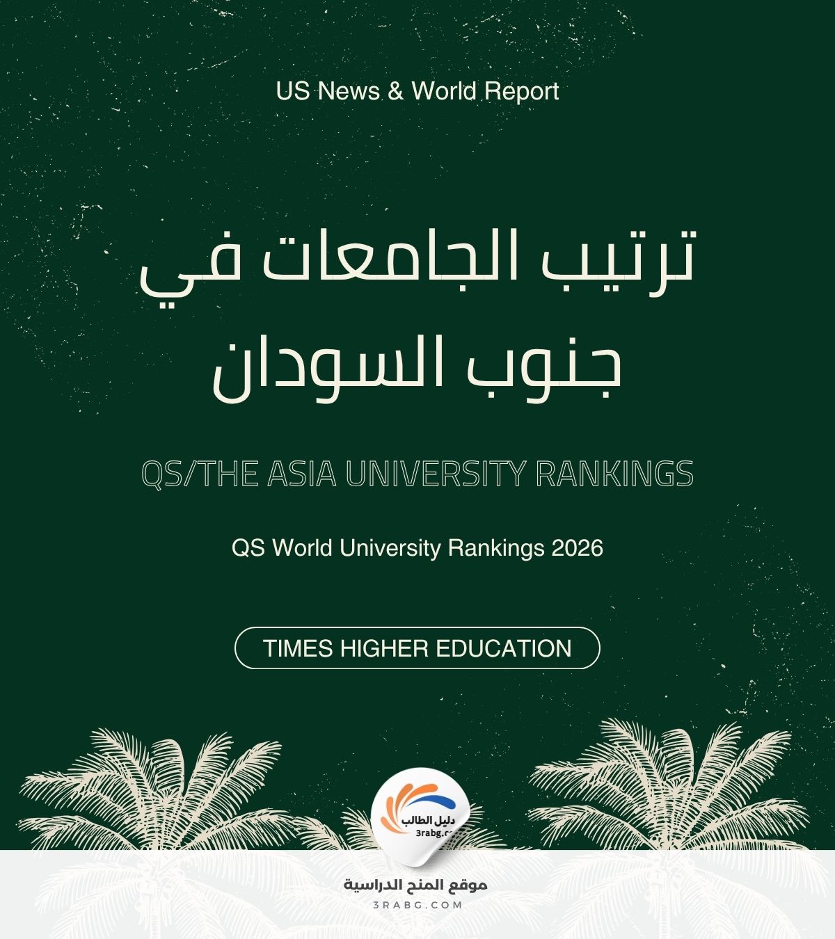 ترتيب الجامعات في جنوب السودان