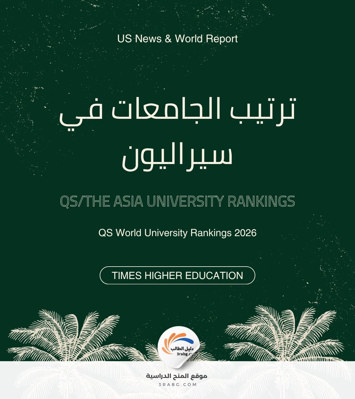 ترتيب الجامعات في سيراليون