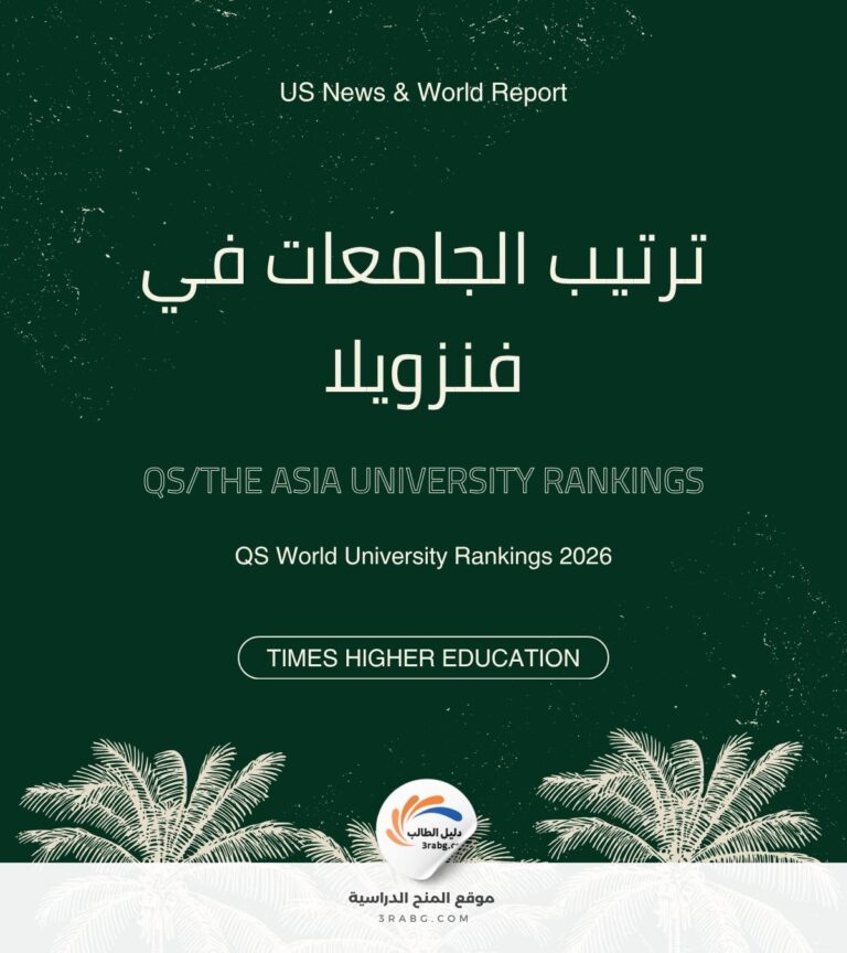 ترتيب الجامعات في فنزويلا