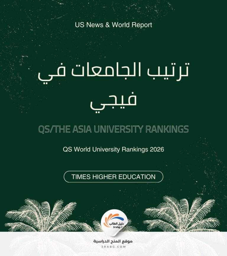 ترتيب الجامعات في فيجي