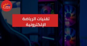 تقنيات الرياضة الإلكترونية