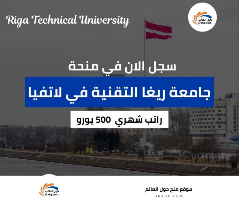 منحة جامعة ريغا التقنية