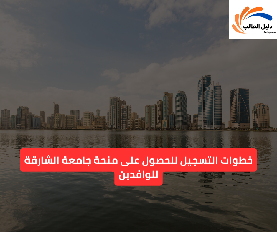 خطوات التسجيل للحصول على منح جامعة الشارقة للوافدين