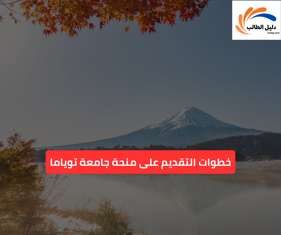 خطوات التقديم على منحة جامعة توياما