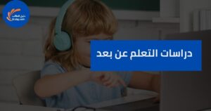دراسات التعلم عن بعد
