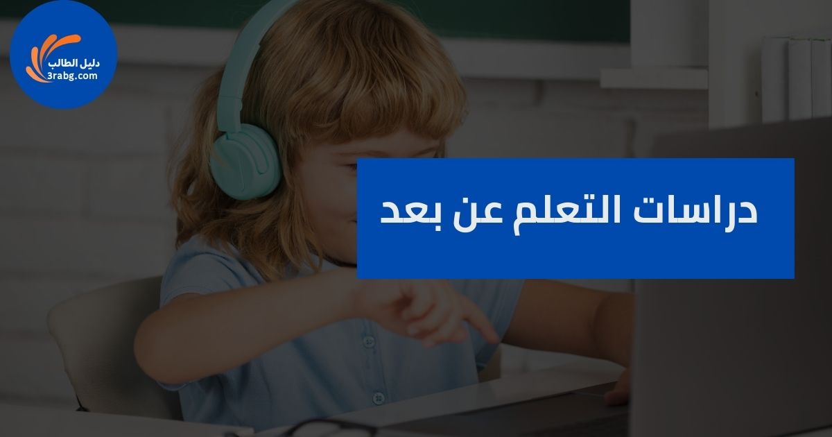 التعلم عن بعد