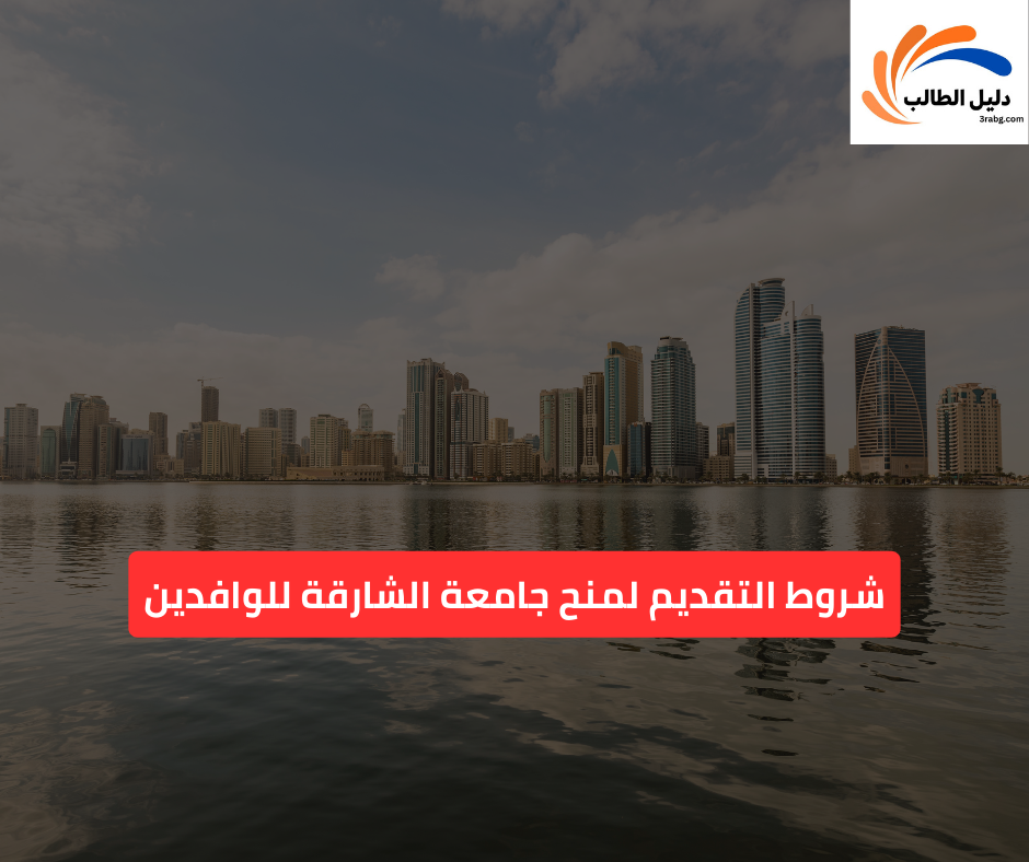 شروط التقديم لمنح جامعة الشارقة للوافدين