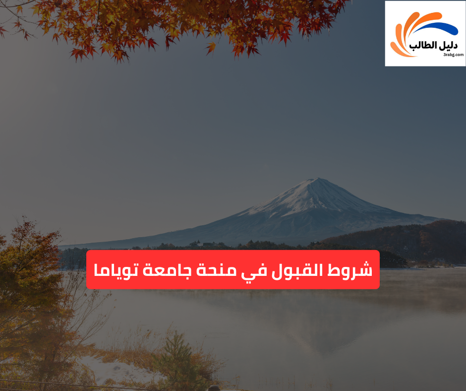 شروط القبول في منحة جامعة توياما