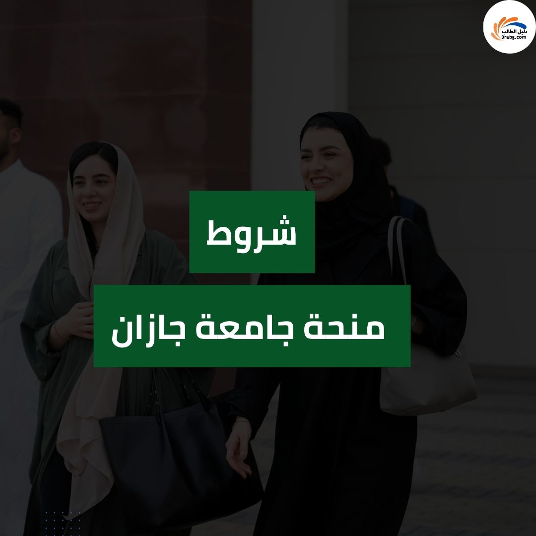 شروط منحة جامعة جازان