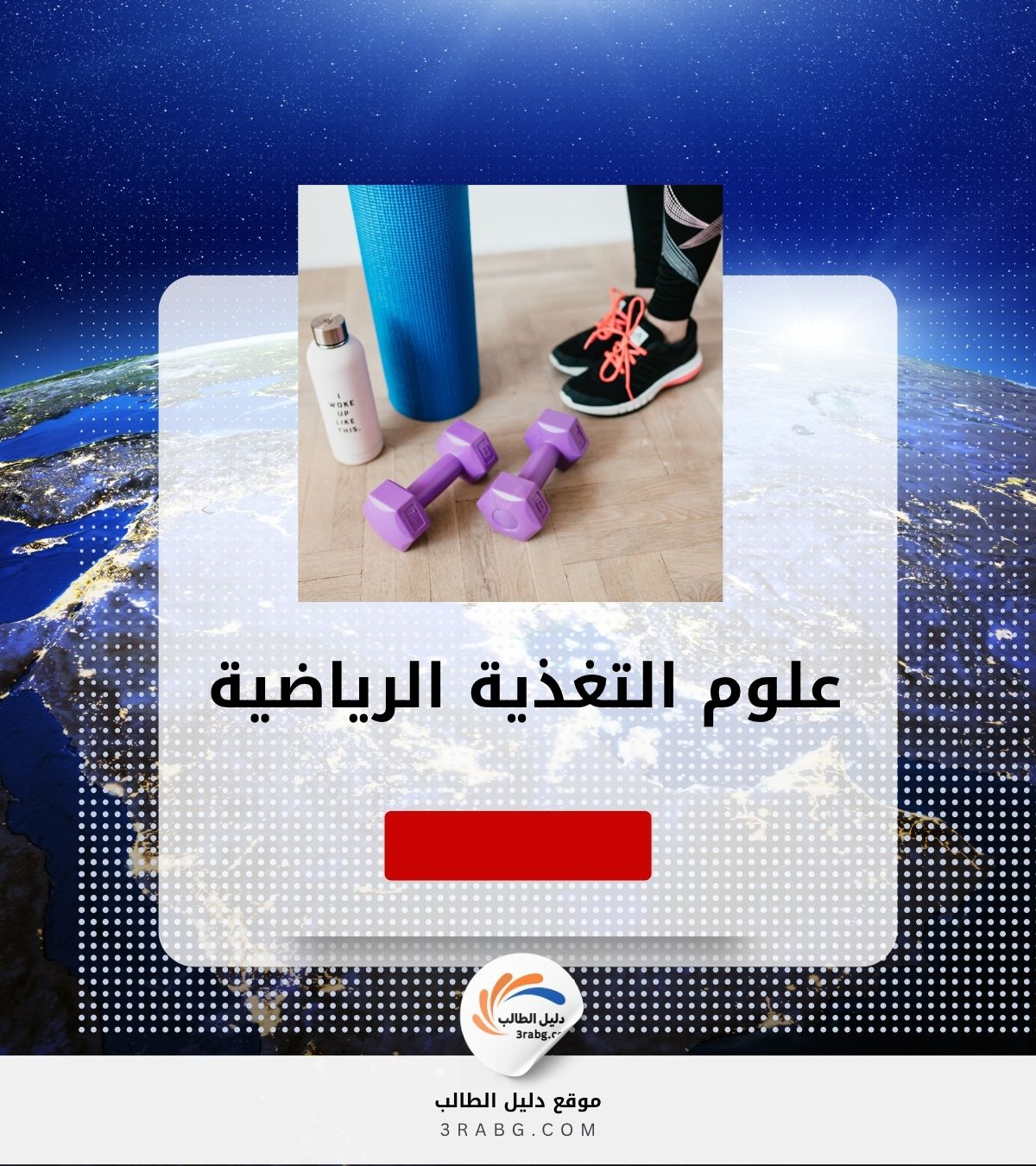 علوم التغذية الرياضية