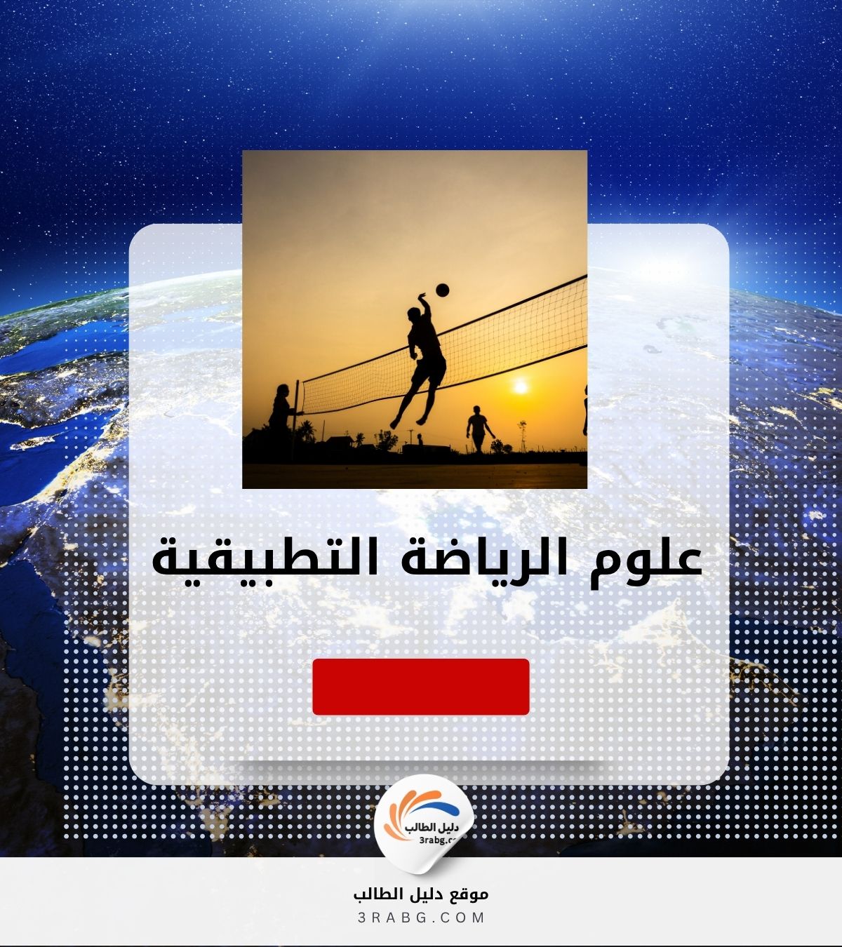 علوم الرياضة التطبيقية: التخصص الذي يجمع بين العلم والأداء الرياضي