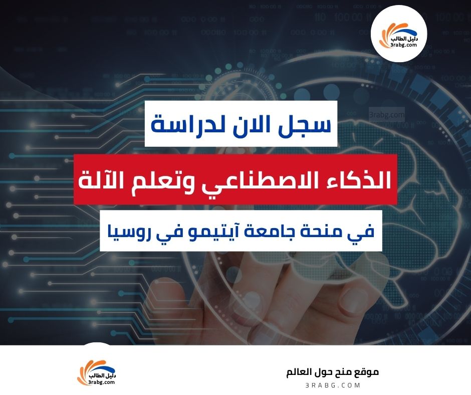 منحة جامعة آيتيمو في روسيا