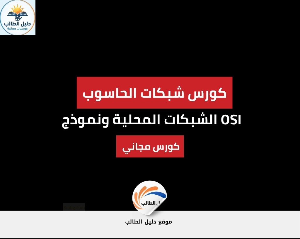 كورس شبكات الحاسوب – الشبكات المحلية ونموذج OSI