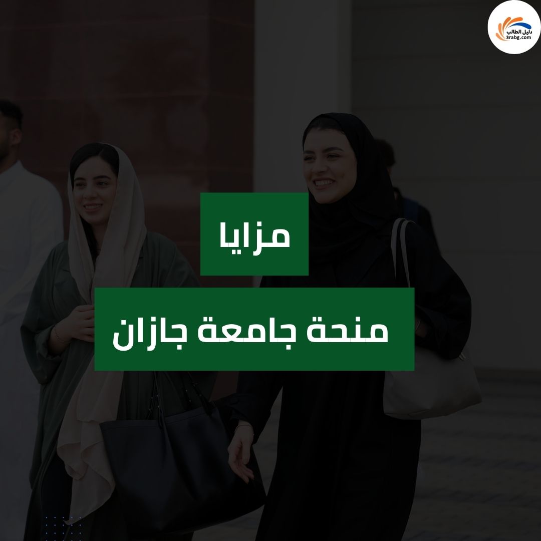 مزايا منحة جامعة جازان