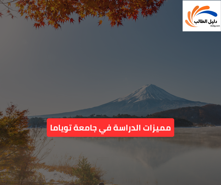 مميزات الدراسة في جامعة توياما