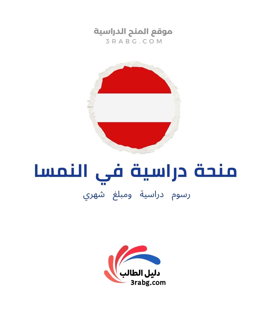 منحة IMC كريمس في النمسا | الرسوم والتخصصات والتقديم للعرب