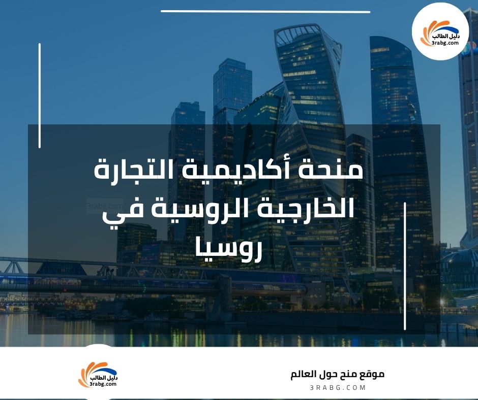 منحة أكاديمية التجارة الخارجية الروسية في روسيا