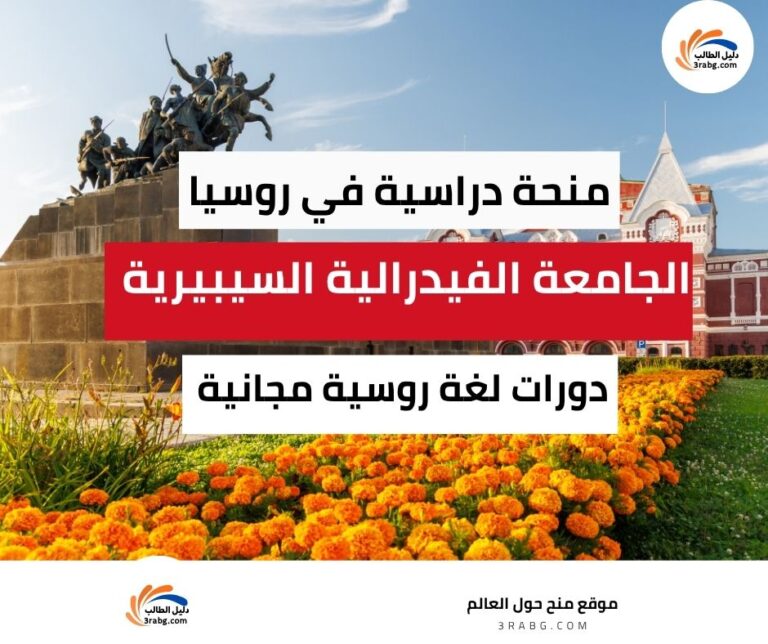 منحة الجامعة الفيدرالية السيبيرية