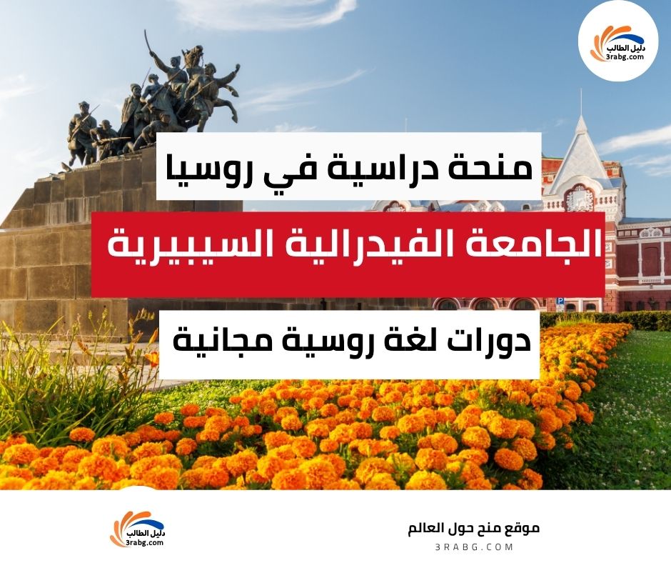 منحة الجامعة الفيدرالية السيبيرية في روسيا