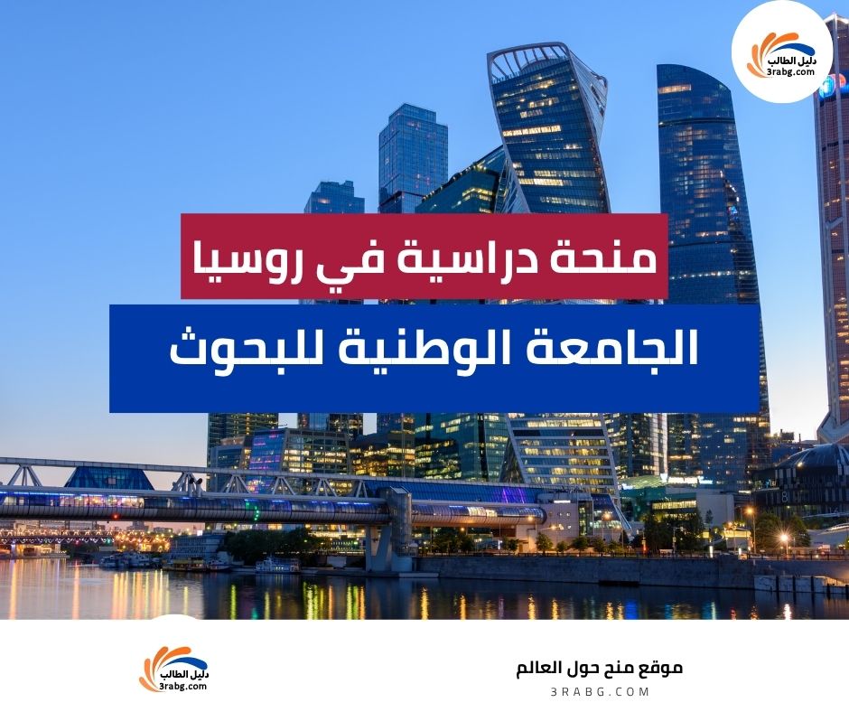 منحة الجامعة الوطنية للبحوث في روسيا