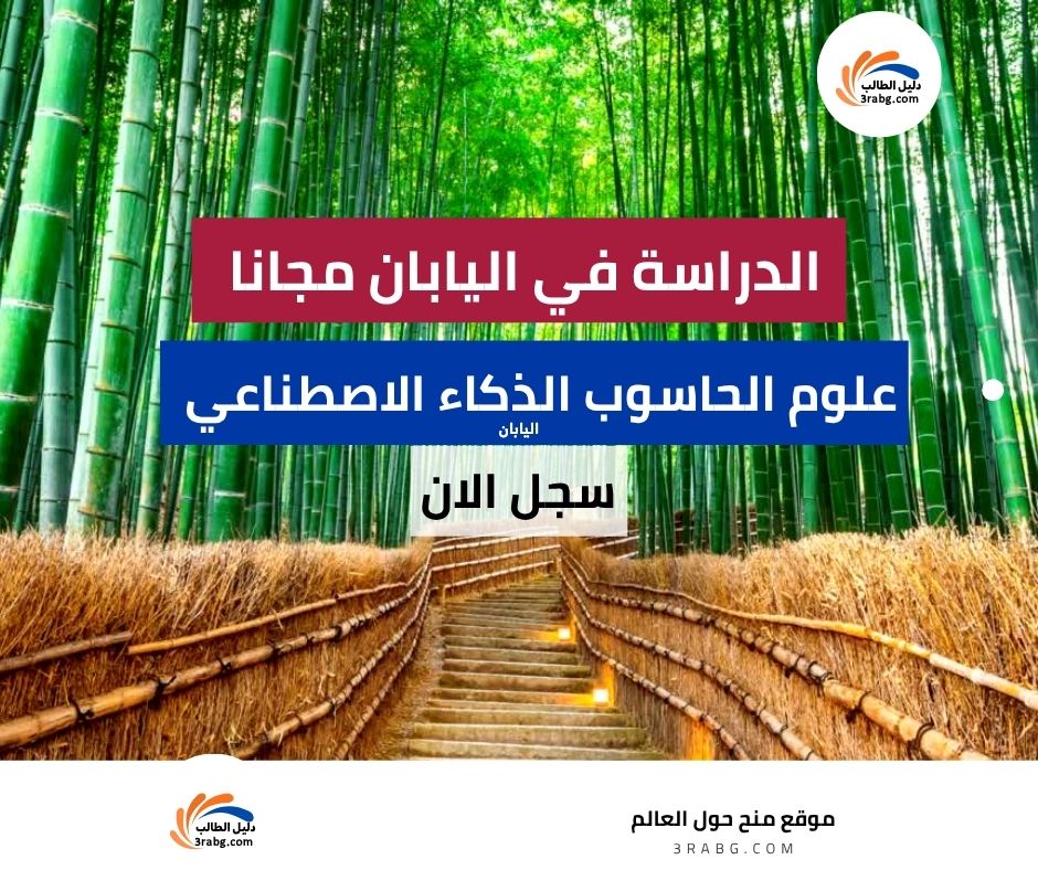 منحة المعهد الياباني المتقدم للعلوم والتكنولوجيا في اليابان منحة JAIST