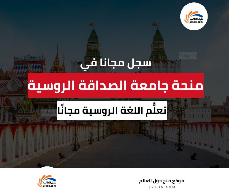 منحة جامعة الصداقة الروسية