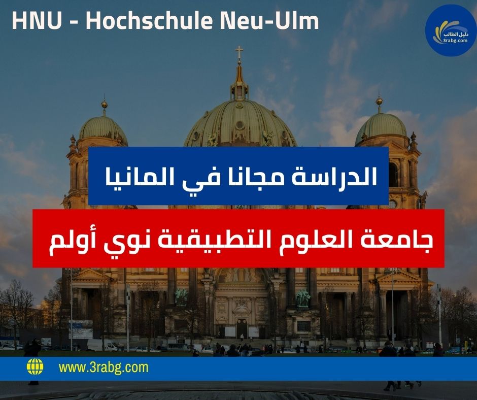 منحة جامعة العلوم التطبيقية نوي أولم فرص تعليمية ودعم أكاديمي