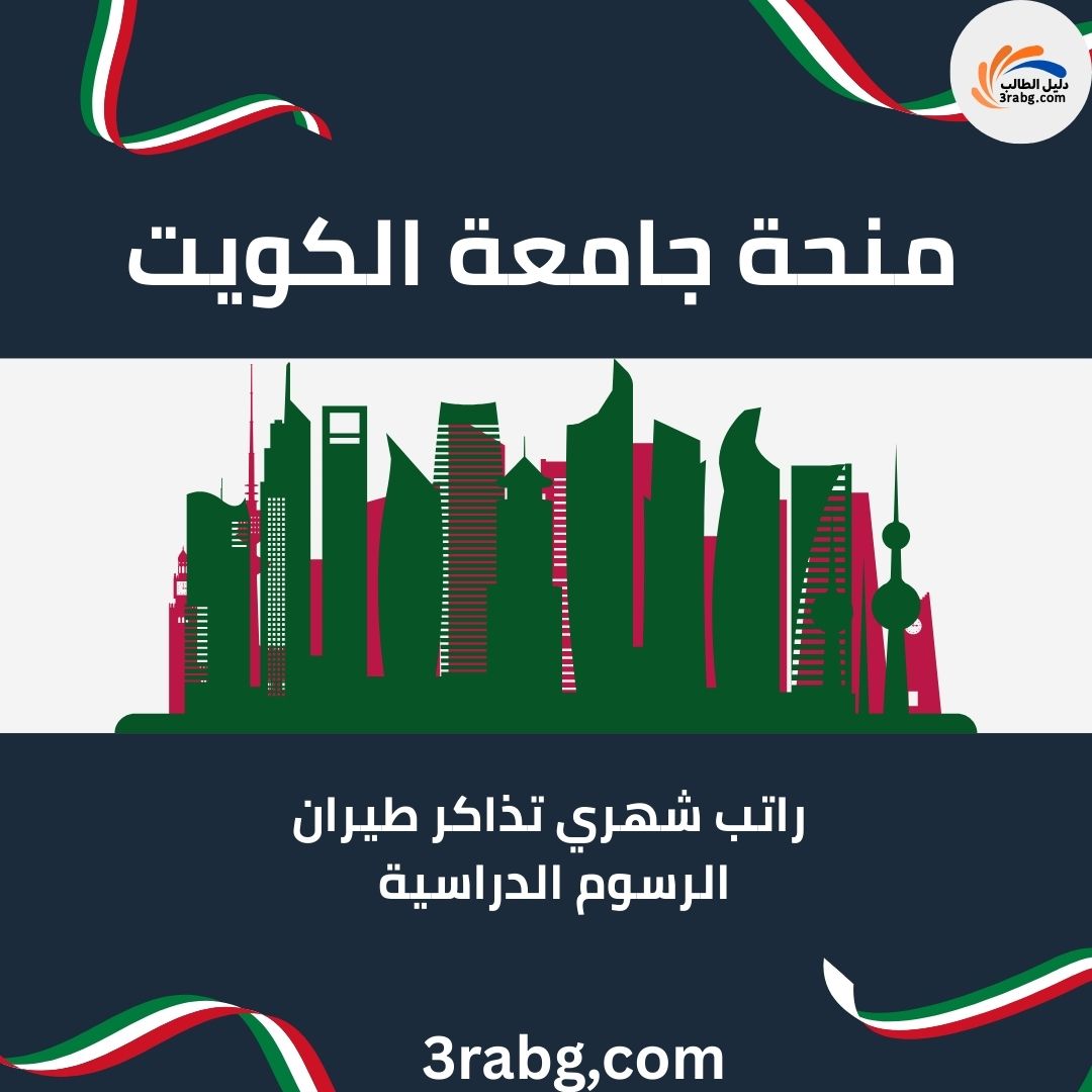 منحة جامعة الكويت
