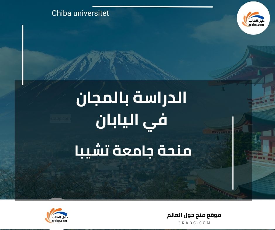 منحة جامعة تشيبا في اليابان