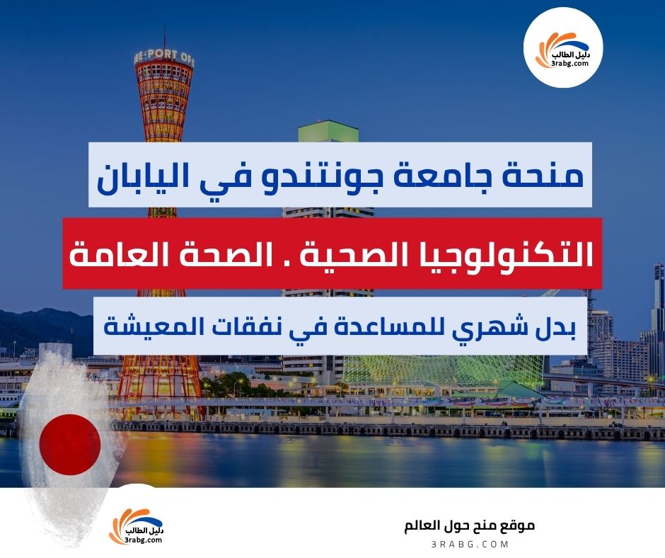 منحة جامعة جونتندو في اليابان