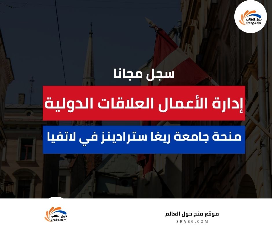 منحة جامعة ريغا سترادينز في لاتفيا