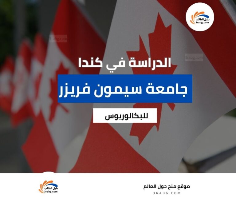 منحة جامعة سيمون فريزر