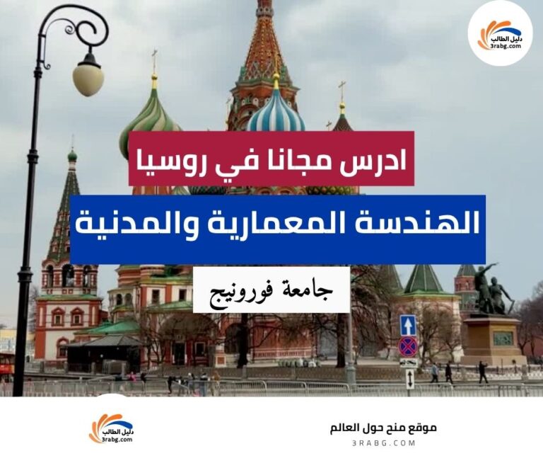 منحة جامعة فورونيج