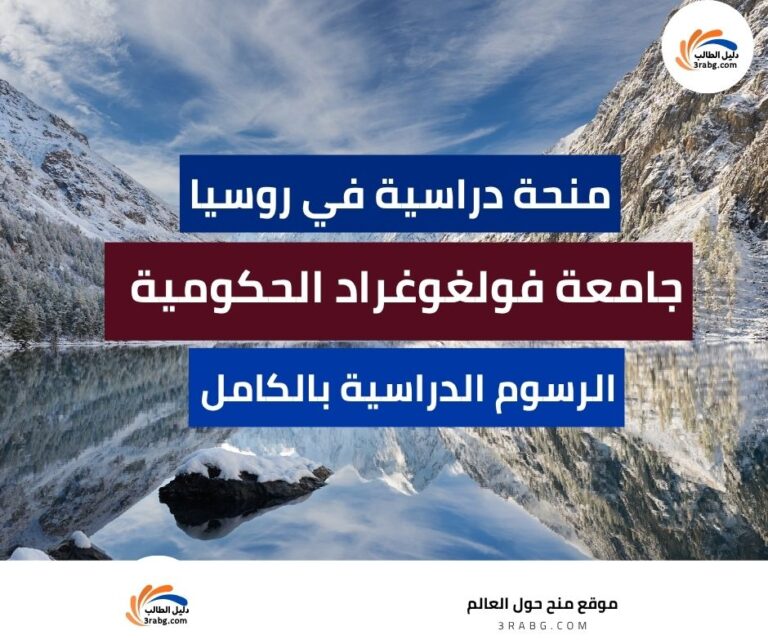 منحة جامعة فولغوغراد