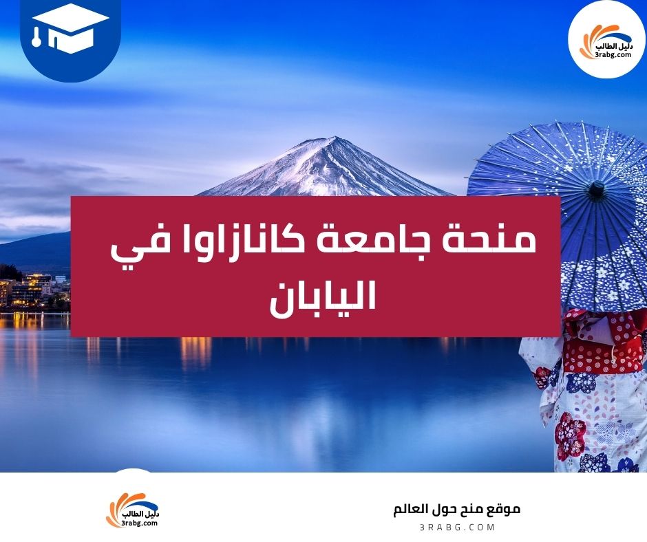 منحة جامعة كانازاوا في اليابان