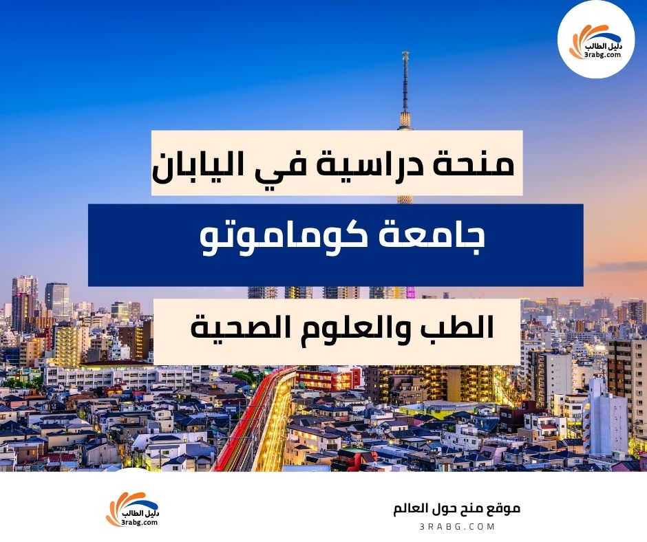 منحة جامعة كوماموتو في اليابان