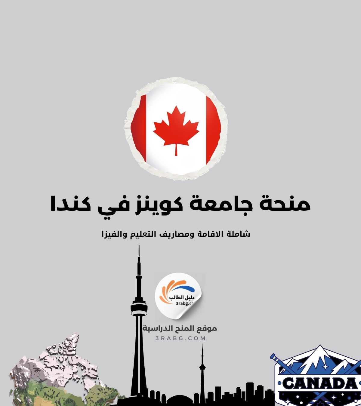 منحة جامعة كوينز في كندا