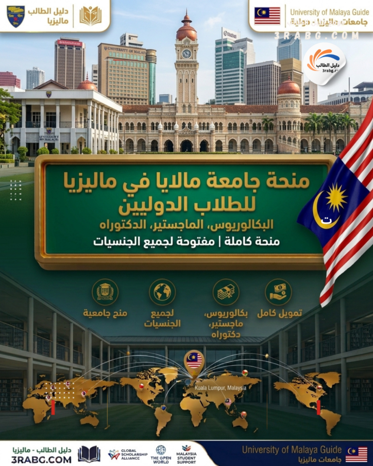 منحة جامعة مالايا في ماليزيا
