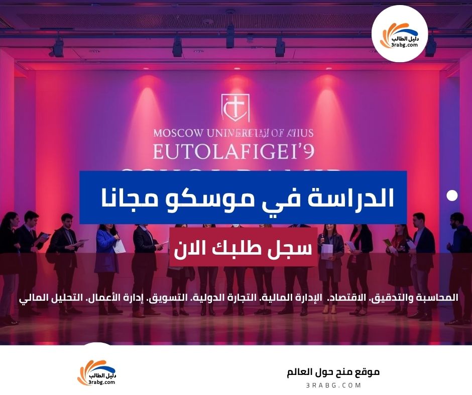 منحة جامعة موسكو للصناعة والمالية في روسيا
