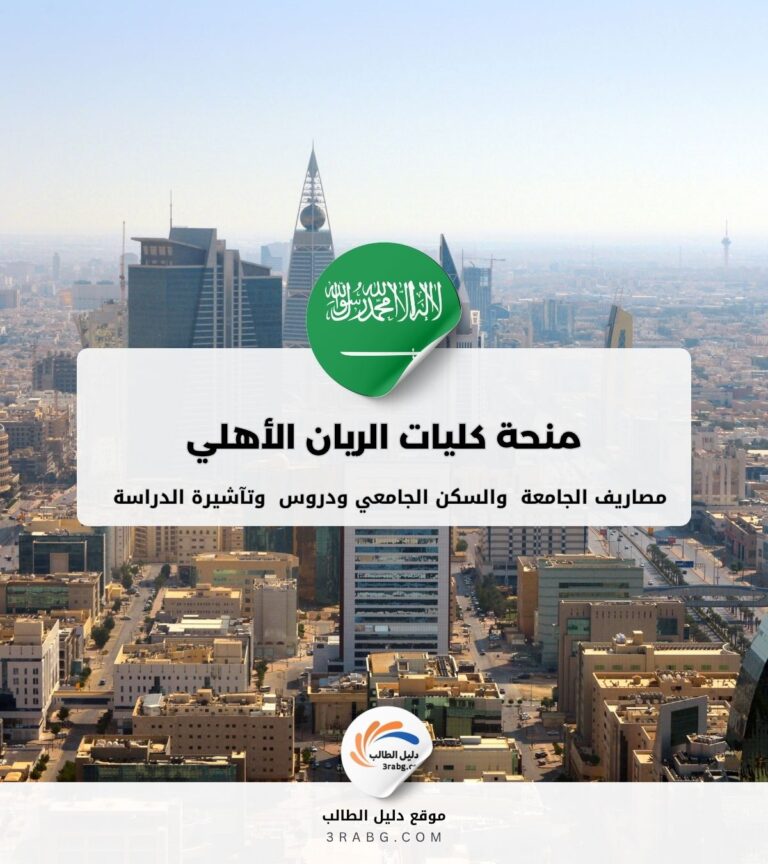 منحة كليات الريان الأهلي