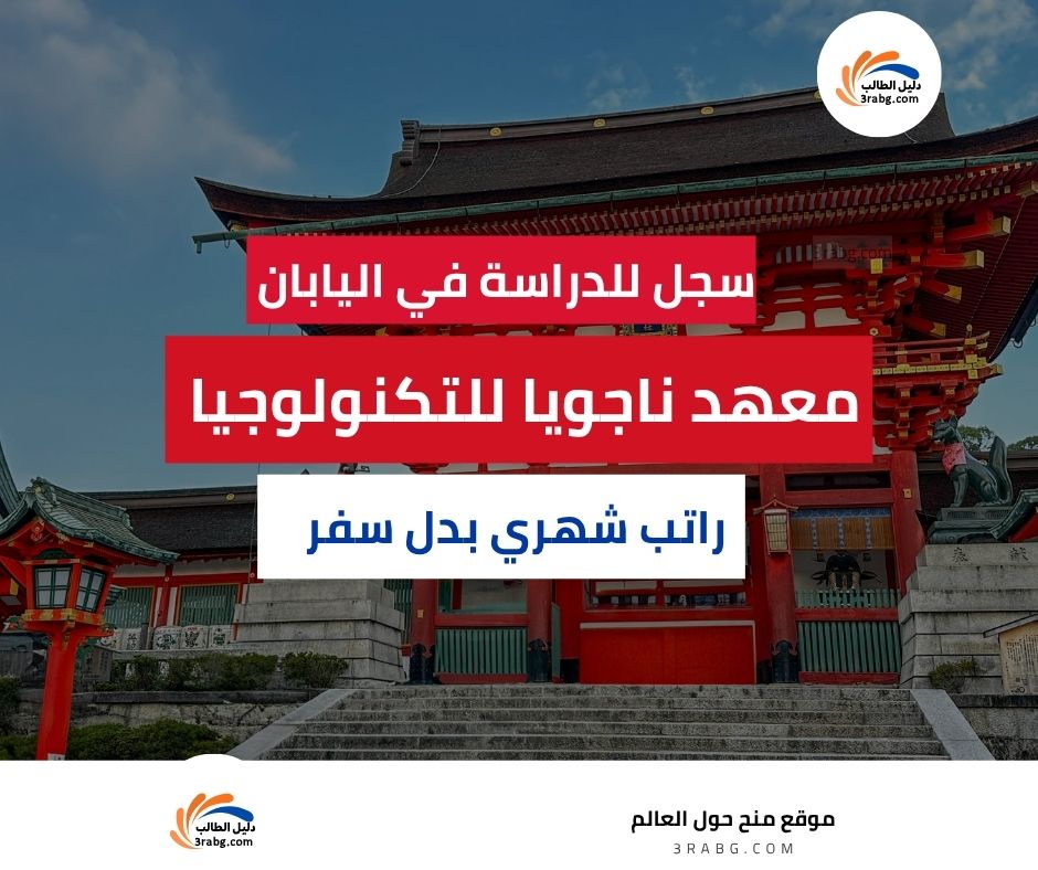 منحة معهد ناجويا للتكنولوجيا في اليابان