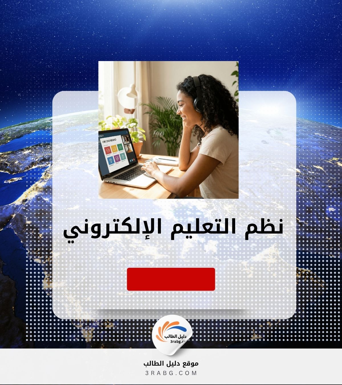 نظم التعليم الإلكتروني