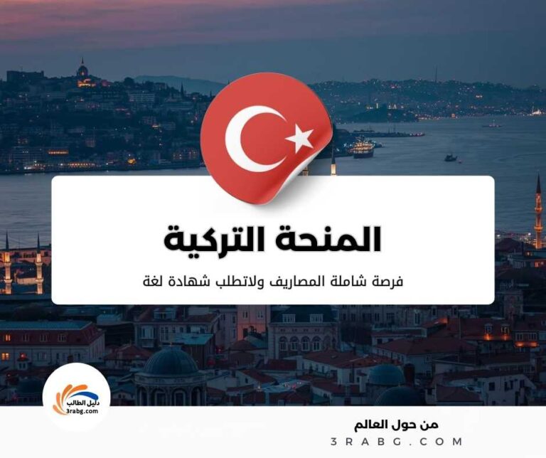 المنحة التركية