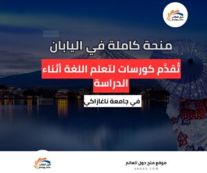 منحة جامعة ناغازاكي في اليابان