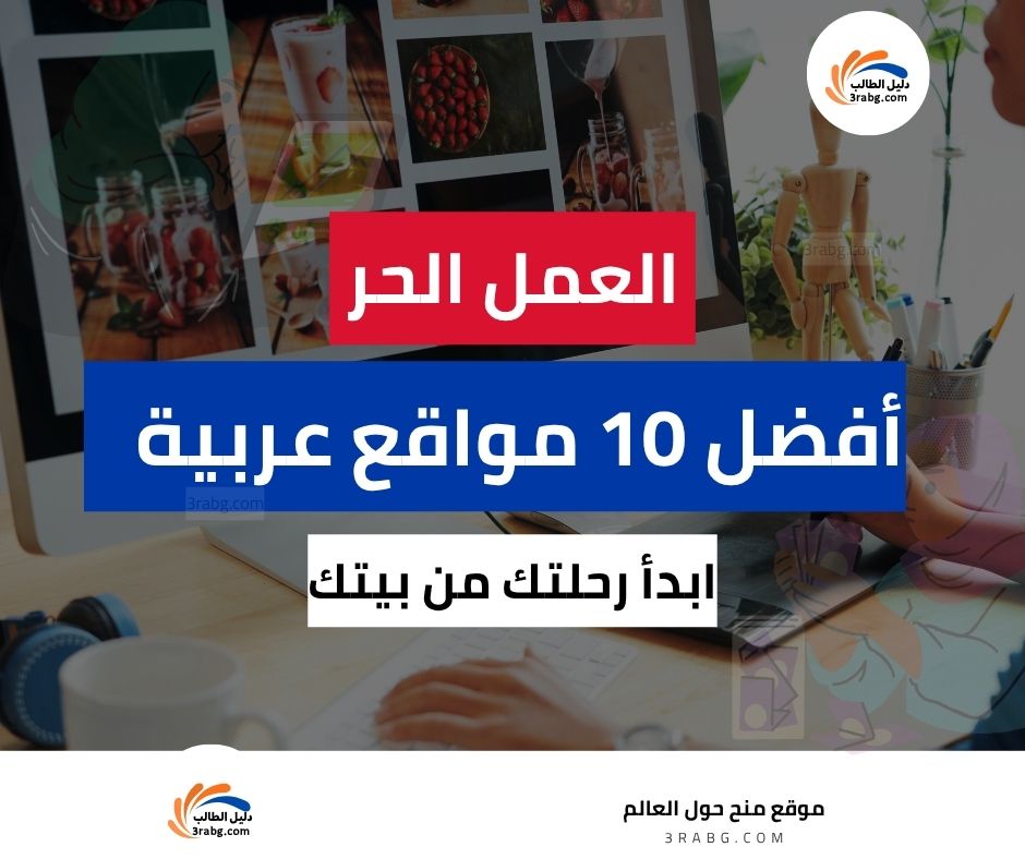 أفضل 10 مواقع عربية للعمل الحر
