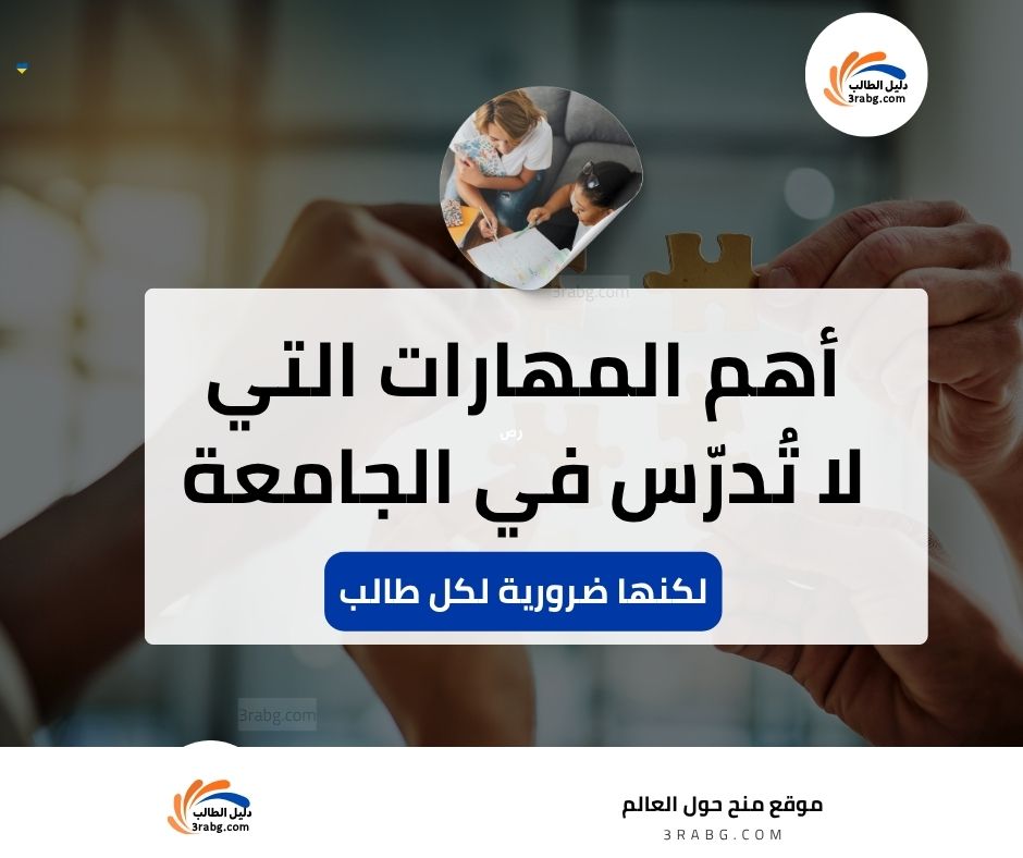أهم المهارات التي لا تُدرّس في الجامعة لكنها ضرورية لكل طالب