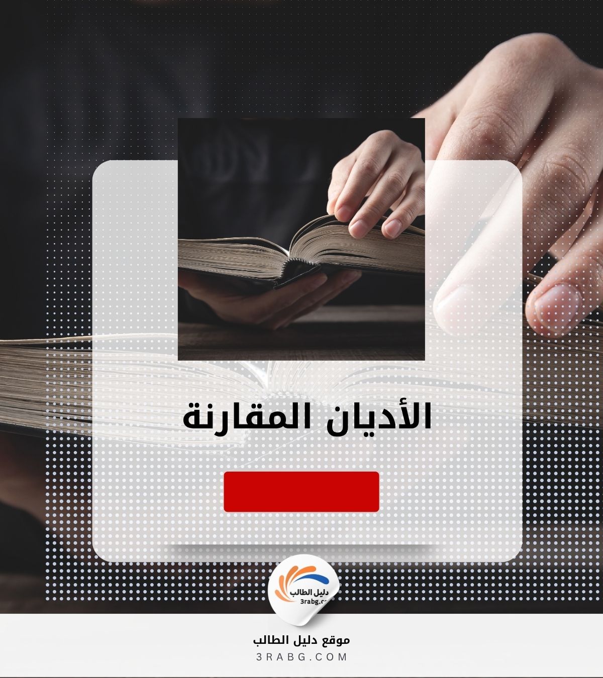 الأديان المقارنة