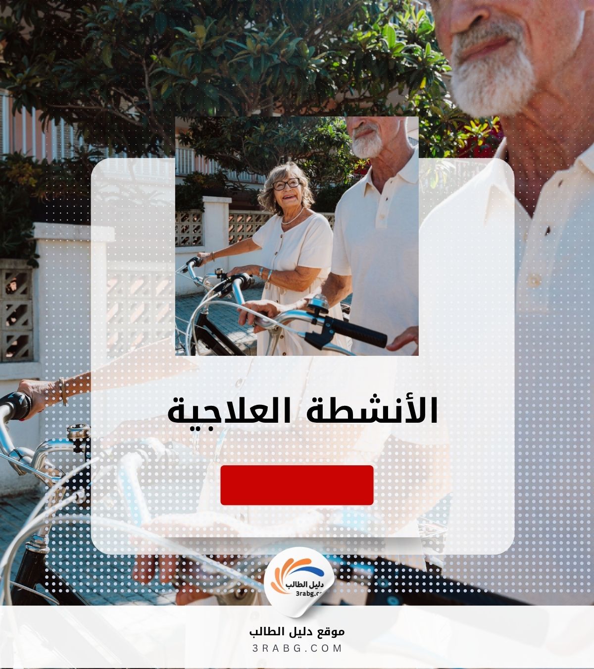 الأنشطة العلاجية